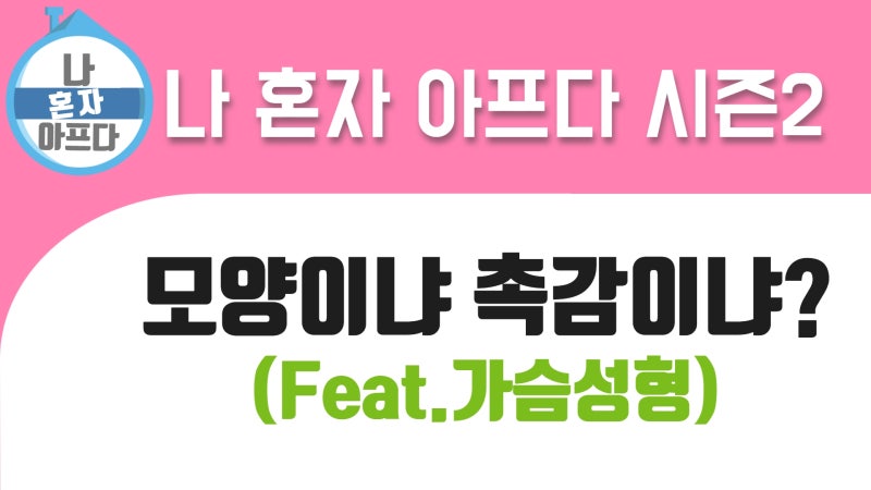 팟빵 <나 혼자 아프다> 이재수 원장님 방송-가슴 성형