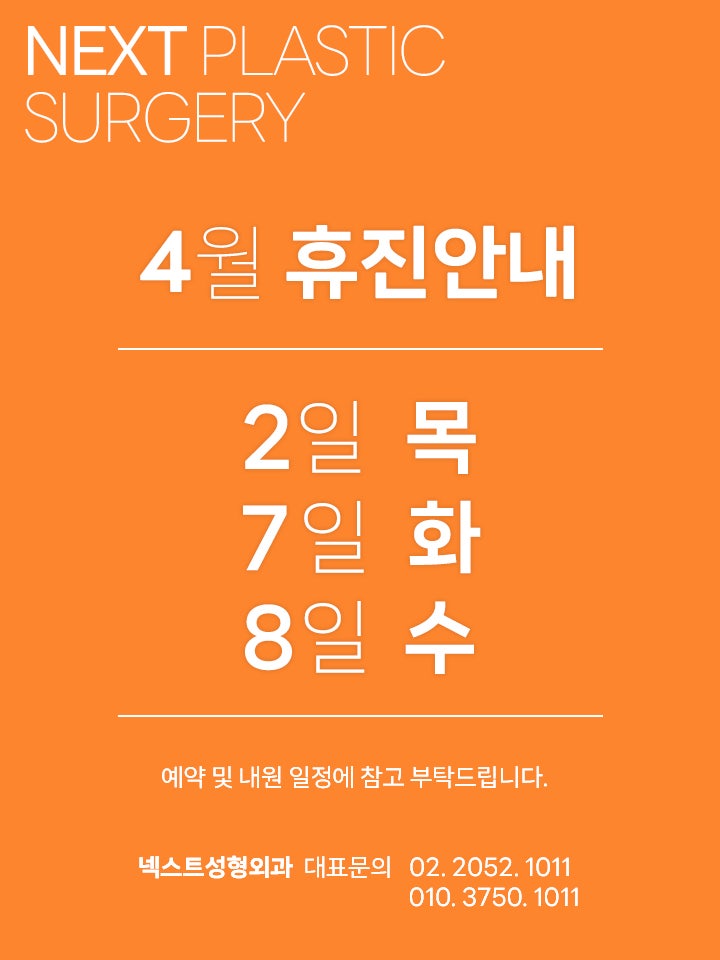 넥스트성형외과 4월 휴진안내
