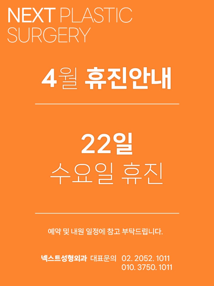 넥스트성형외과 4월 22일 휴진안내