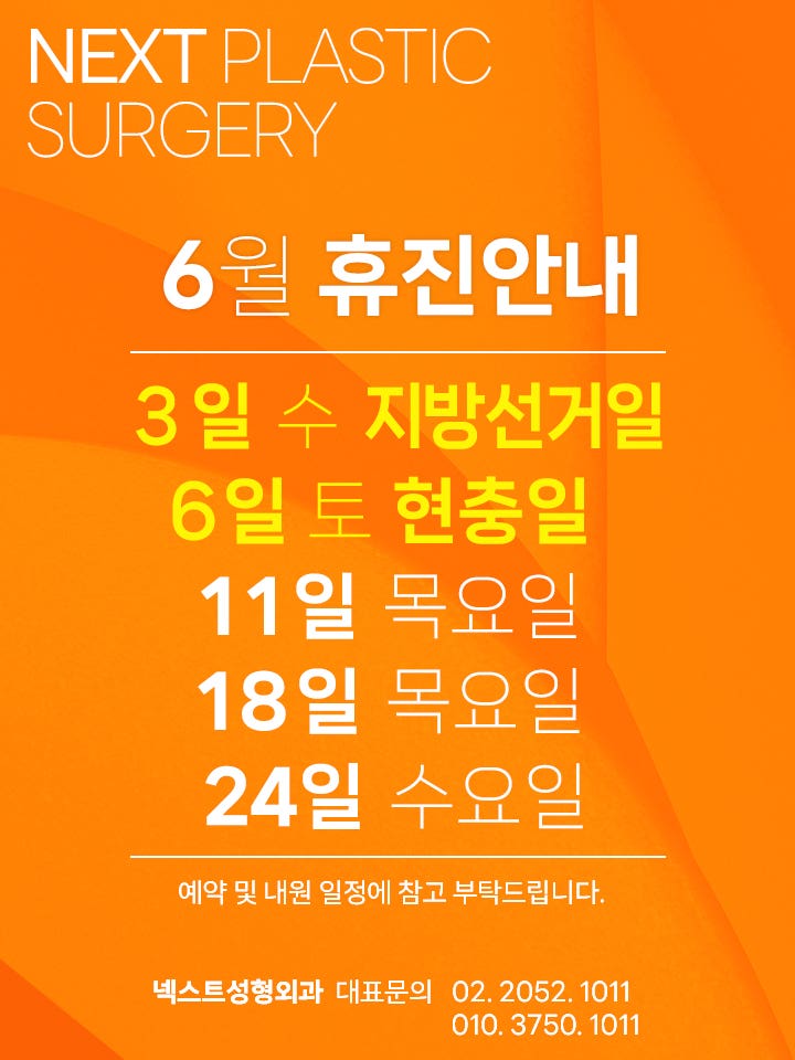 넥스트성형외과 6월 휴진안내