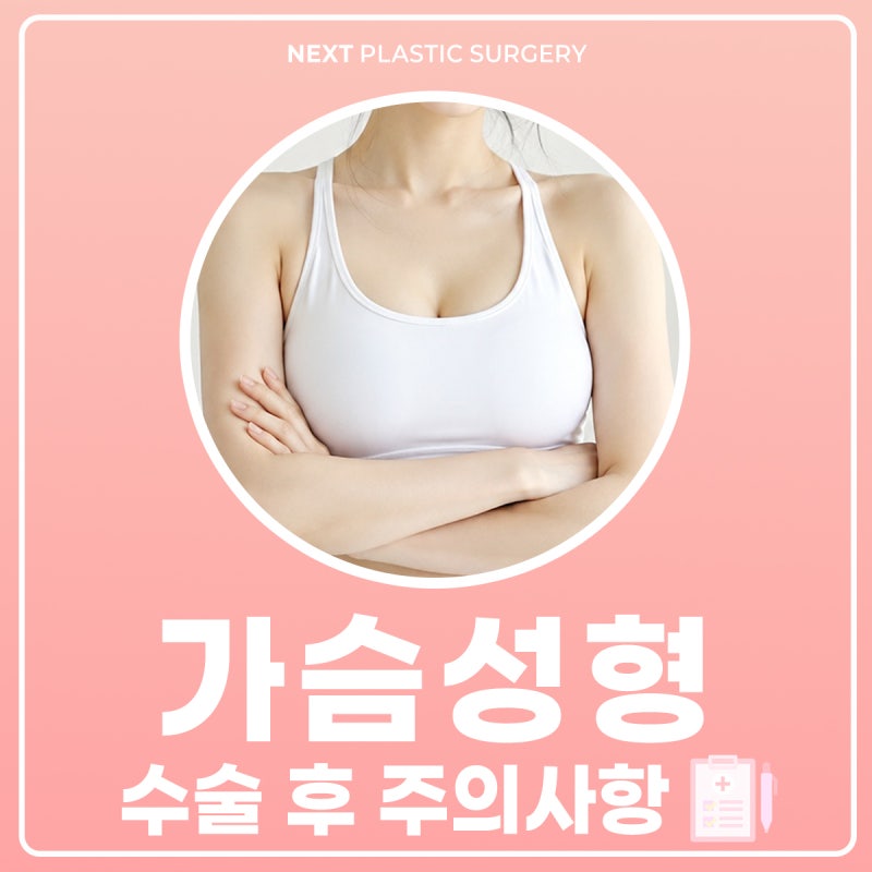 가슴성형수술 부작용 예방을 위한 수술후 주의사항 꼼꼼하게!!!
