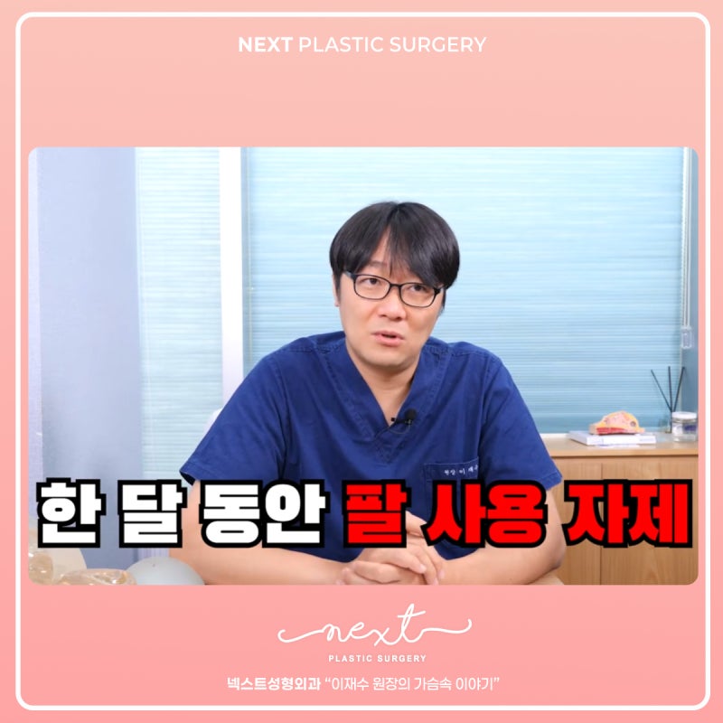 가슴성형수술 부작용 예방을 위한 수술후 주의사항 꼼꼼하게!!! 사진 8